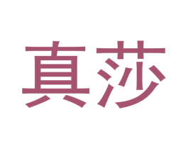 真莎 商标图样