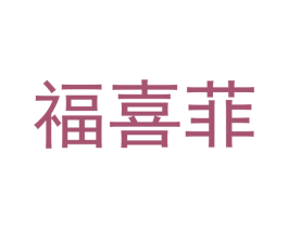 福喜菲 商标图样
