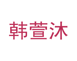 韩萱沐 商标图样