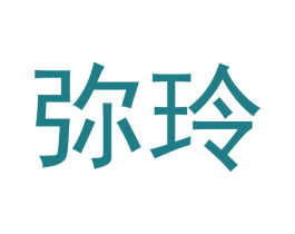 弥玲 商标图样