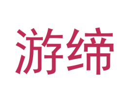 游缔 商标图样