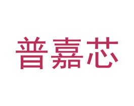 普嘉芯 商标图样