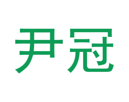 尹冠 商标图样