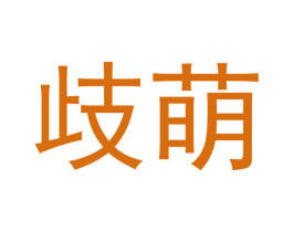 歧萌 商标图样