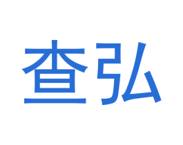 查弘 商标图样
