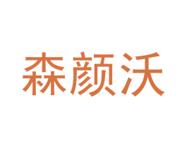 森颜沃 商标图样
