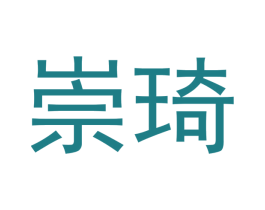 崇琦 商标图样