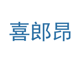 喜郎昂 商标图样