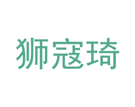 狮寇琦 商标图样