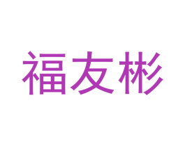 福友彬 商标图样