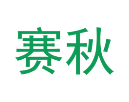 赛秋 商标图样