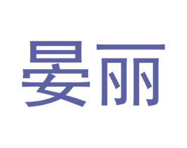 晏丽 商标图样