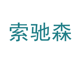 索驰森 商标图样