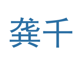 龚千 商标图样