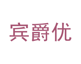 宾爵优 商标图样