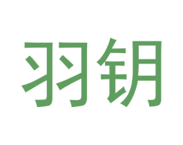 羽钥 商标图样
