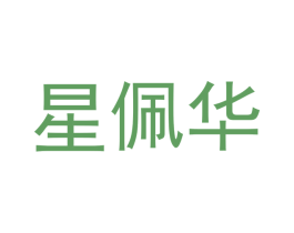 星佩华 商标图样