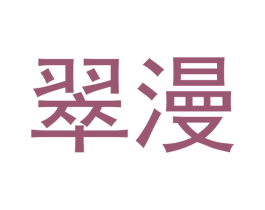 翠漫 商标图样
