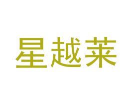 星越莱 商标图样