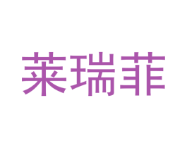 莱瑞菲 商标图样