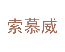 索慕威 商标图样