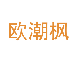 欧潮枫 商标图样