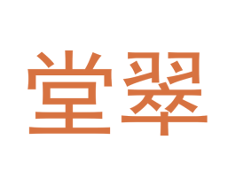 堂翠 商标图样