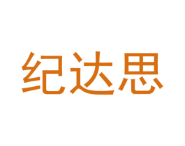 纪达思 商标图样