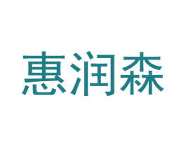 惠润森 商标图样