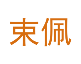 束佩 商标图样