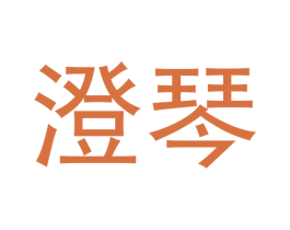 澄琴 商标图样