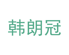韩朗冠 商标图样