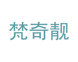 梵奇靓 商标图样