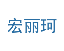 宏丽珂 商标图样
