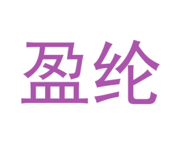 盈纶 商标图样