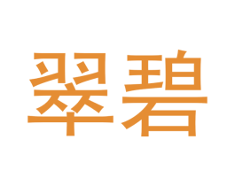 翠碧 商标图样