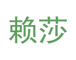 赖莎 商标图样