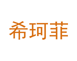希珂菲 商标图样