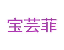 宝芸菲 商标图样