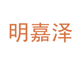 明嘉泽 商标图样