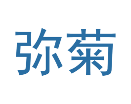 弥菊 商标图样