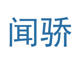 闻骄 商标图样