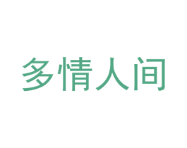 多情人间 商标图样