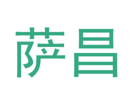 萨昌 商标图样