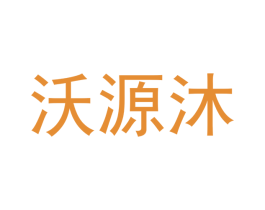 沃源沐 商标图样
