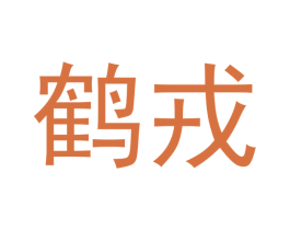 鹤戎 商标图样