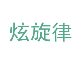 炫旋律 商标图样