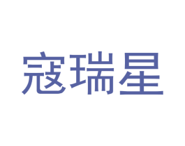 寇瑞星 商标图样