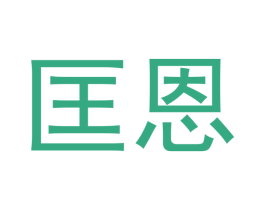 匡恩 商标图样