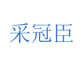 采冠臣 商标图样